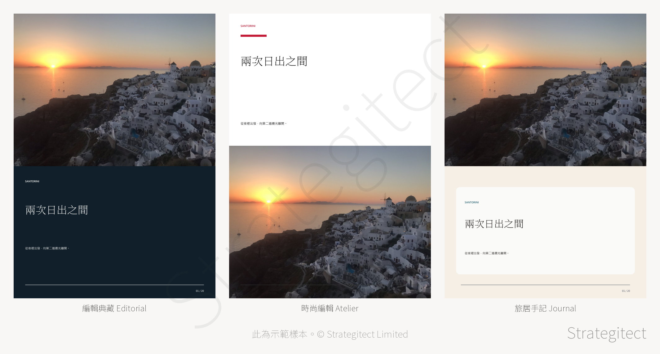 聖托里尼示範樣書三款風格對照：編輯典藏、時尚編輯、旅居手記（帶 Strategitect 水印）