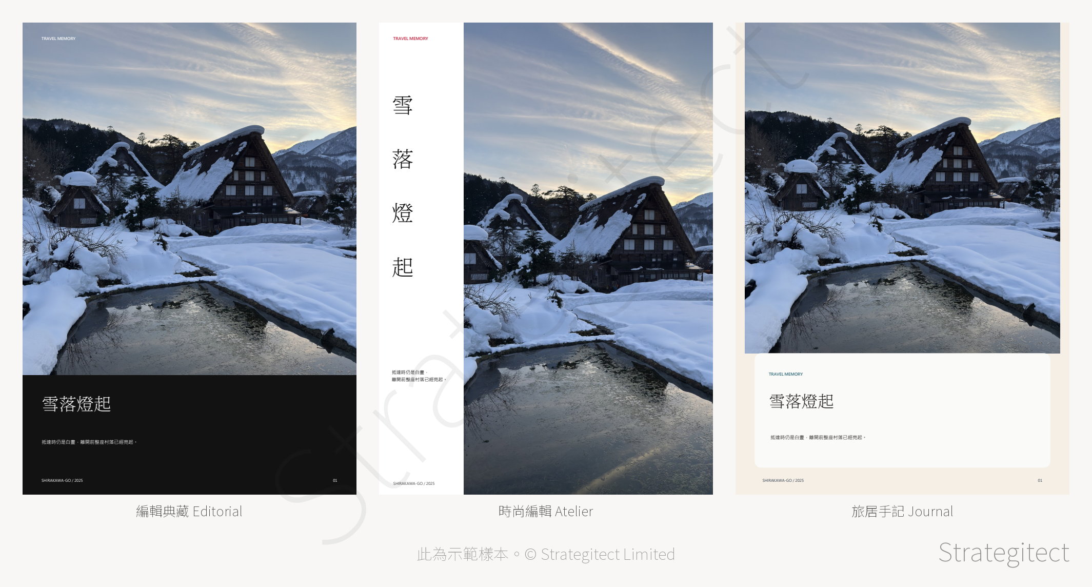 白川鄉示範樣書三款風格對照：編輯典藏、時尚編輯、旅居手記（帶 Strategitect 水印）